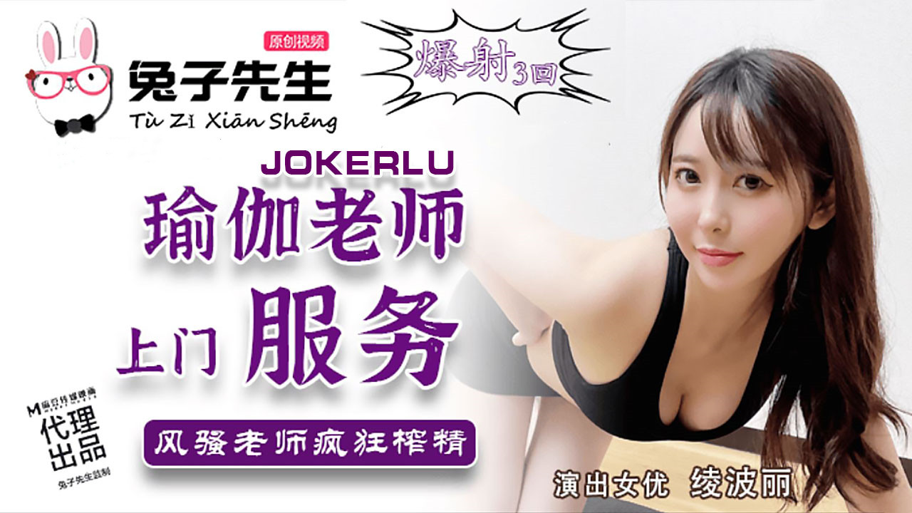 绫波丽.瑜伽老师上门服务.风骚老师疯狂榨精爆射三回