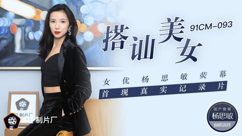 91CM-093.杨思敏.搭讪美女.女优杨思敏荧幕首现真实记录片