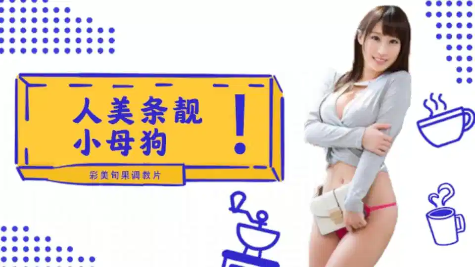 水果派系列之INU-050【第2期】人美条靓的小母狗~彩美旬果的顺从调教片儿来了!