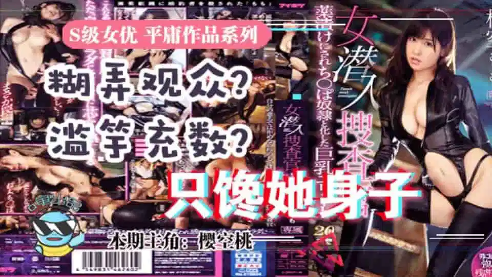 水果派系列之【第33期】虽然很射爆，但我为什么不喜欢樱空桃的搜查官 IPX-415