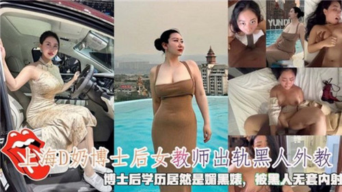 上海D奶博士后女教室出轨黑人外教被黑人无套内射