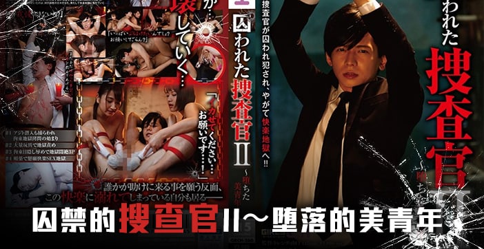 水果派被囚禁的搜查官后编GRCH-260